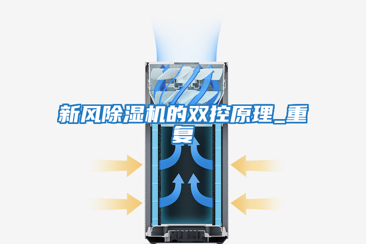 新風(fēng)除濕機的雙控原理_重復(fù)