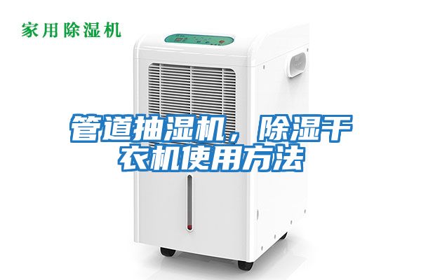 管道抽濕機，除濕干衣機使用方法