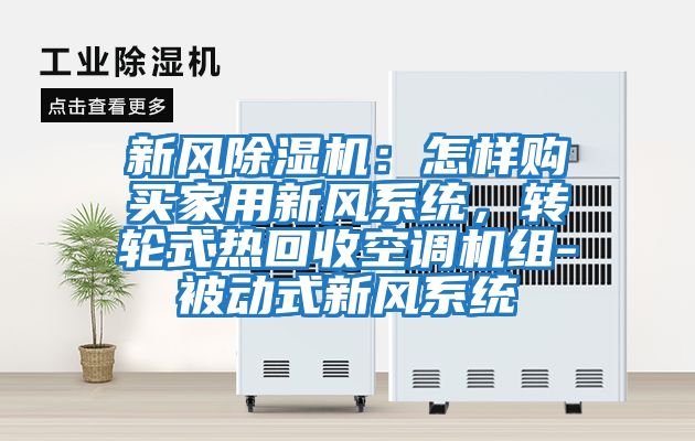 新風除濕機：怎樣購買家用新風系統，轉輪式熱回收空調機組-被動式新風系統