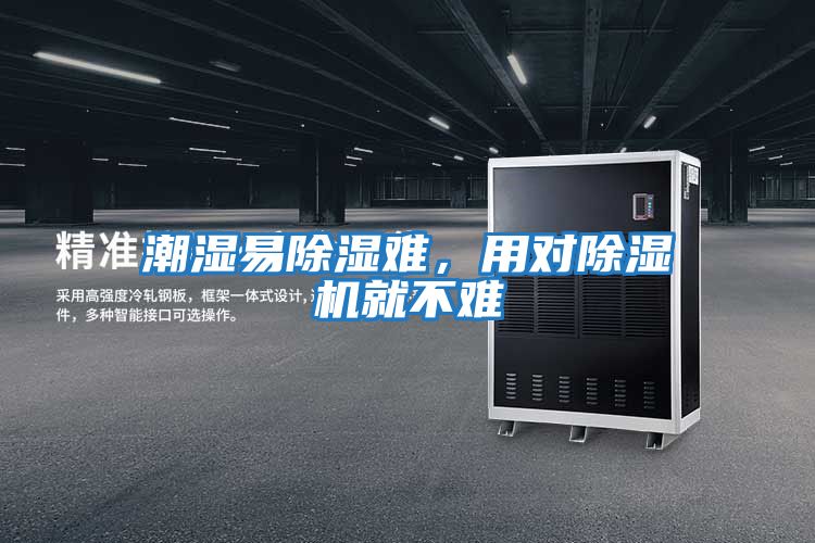 潮濕易除濕難，用對(duì)除濕機(jī)就不難