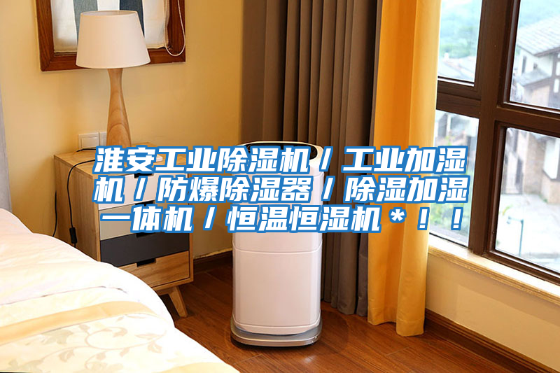 淮安工業除濕機／工業加濕機／防爆除濕器／除濕加濕一體機／恒溫恒濕機＊??！