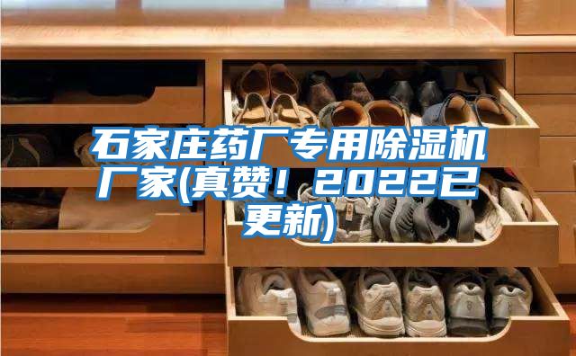 石家莊藥廠專用除濕機廠家(真贊!2022已更新)