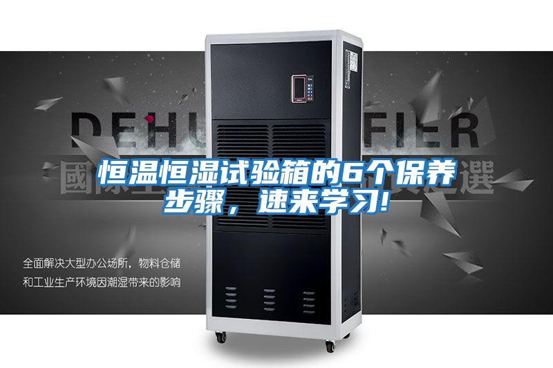恒溫恒濕試驗箱的6個保養步驟，速來學習!