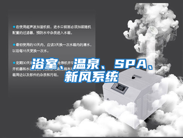 浴室、溫泉、SPA、新風系統(tǒng)