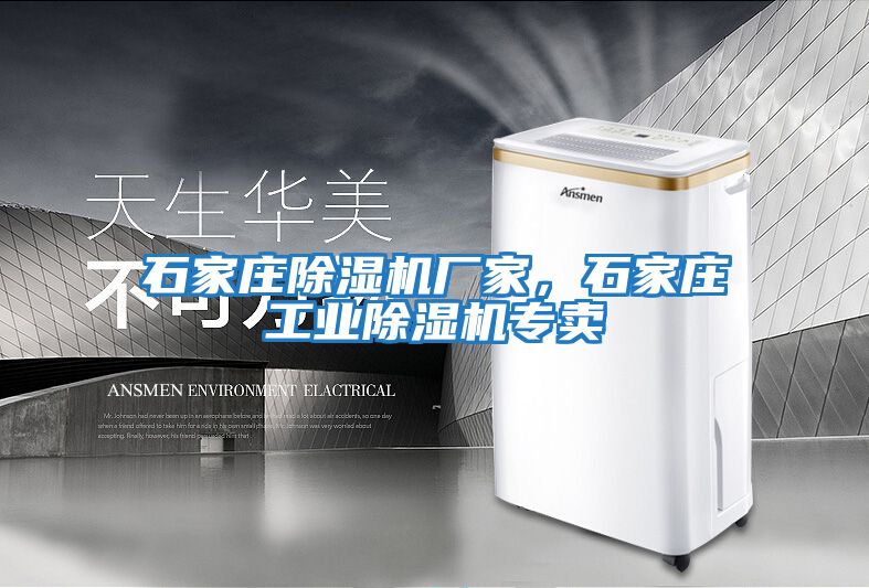 石家莊除濕機廠家，石家莊工業除濕機專賣