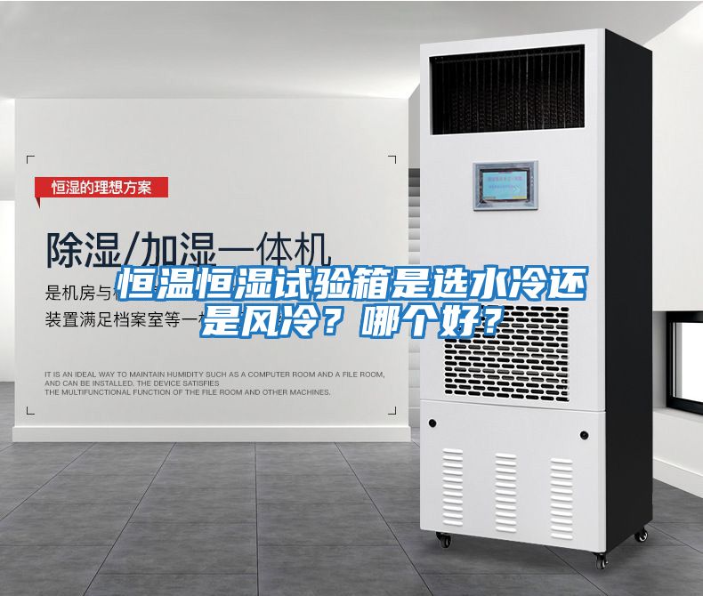 恒溫恒濕試驗箱是選水冷還是風冷？哪個好？
