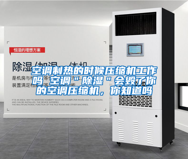 空調制熱的時候壓縮機工作嗎 空調"除濕"會毀了你的空調壓縮機,你知道嗎