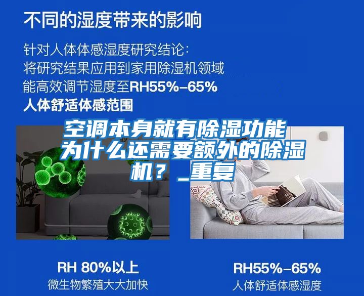 空調本身就有除濕功能 為什么還需要額外的除濕機？_重復