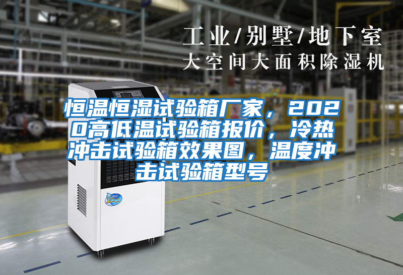 恒溫恒濕試驗箱廠家,2020高低溫試驗箱報價,冷熱沖擊試驗箱效果圖,溫度沖擊試驗箱型號