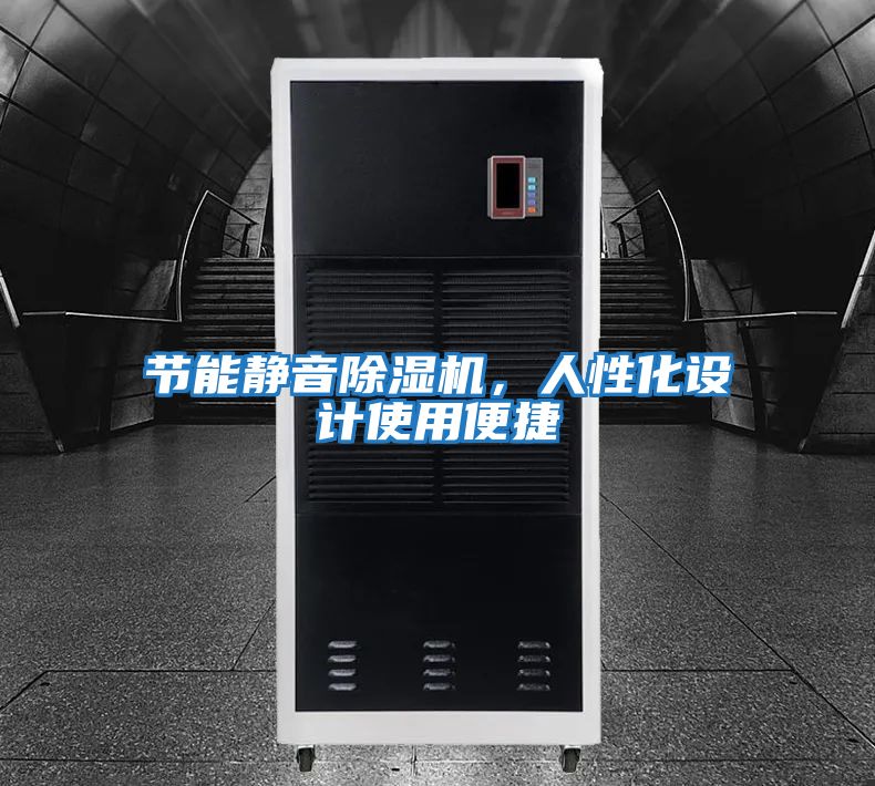 節能靜音除濕機，人性化設計使用便捷