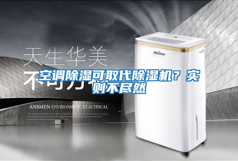 空調(diào)除濕可取代除濕機(jī)？實(shí)則不盡然