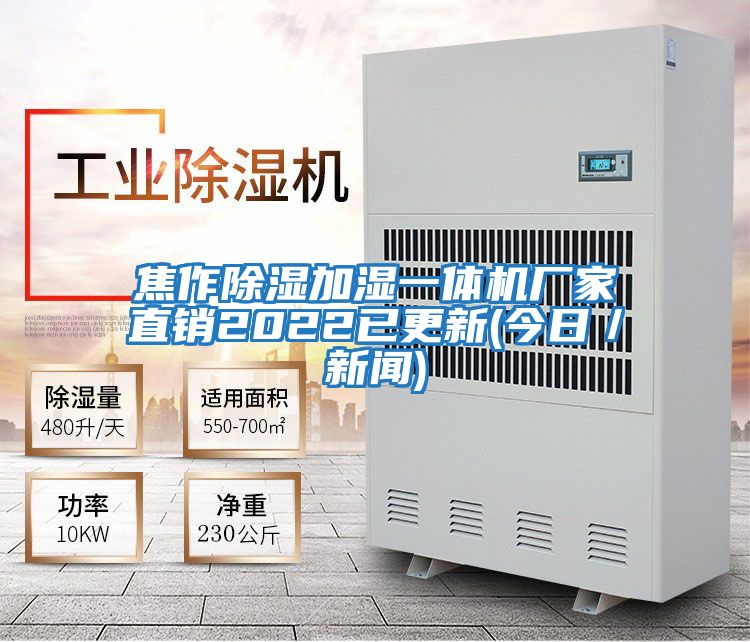 焦作除濕加濕一體機(jī)廠家直銷2022已更新(今日/新聞)