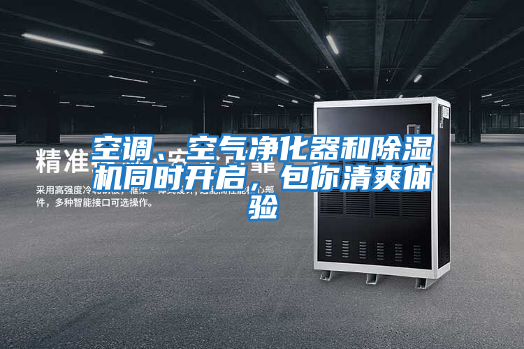 空調(diào)、空氣凈化器和除濕機(jī)同時(shí)開啟，包你清爽體驗(yàn)