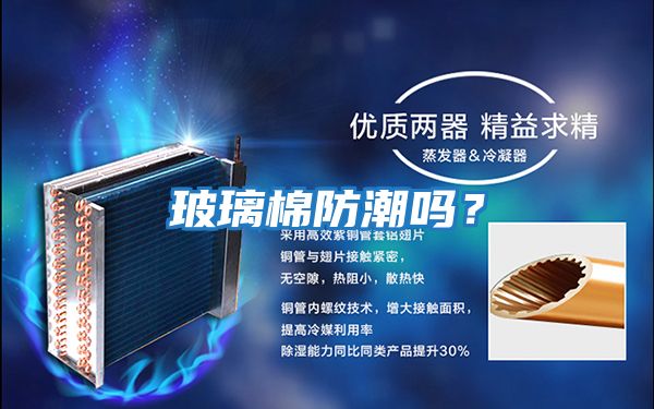 玻璃棉防潮嗎？