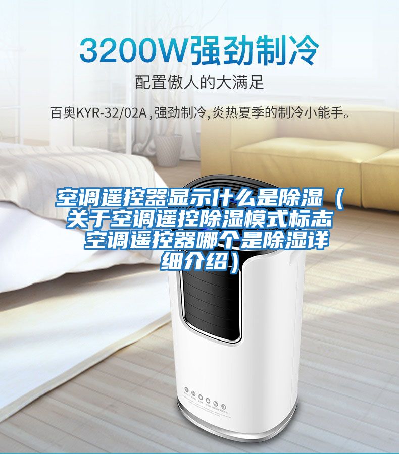 空調(diào)遙控器顯示什么是除濕(關(guān)于空調(diào)遙控除濕模式標(biāo)志 空調(diào)遙控器哪個(gè)是除濕詳細(xì)介紹)