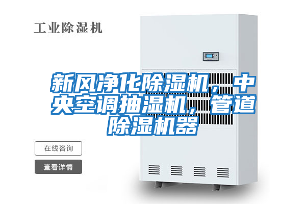 新風(fēng)凈化除濕機，中央空調(diào)抽濕機，管道除濕機器