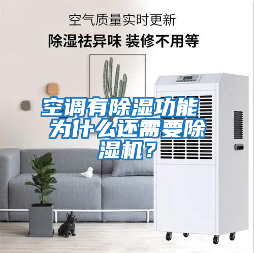 空調有除濕功能 為什么還需要除濕機?