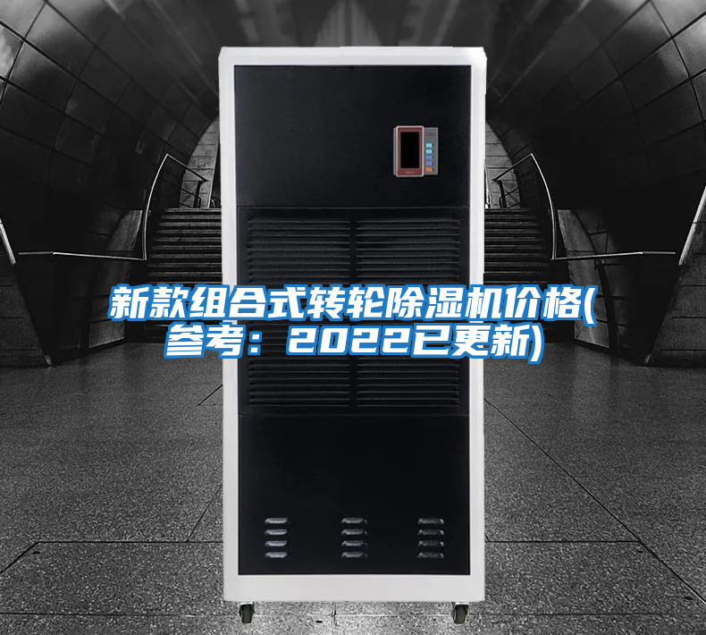 新款組合式轉輪除濕機價格(參考:2022已更新)