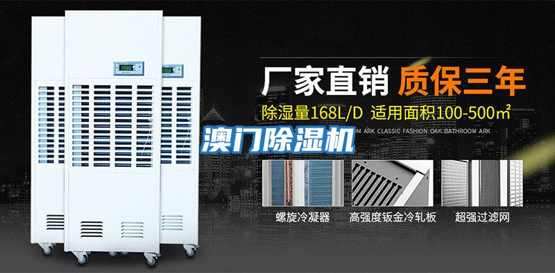 澳門(mén)除濕機(jī)