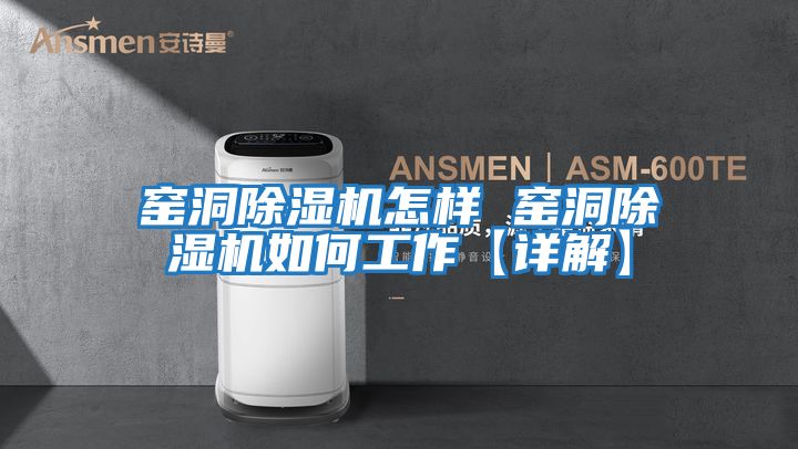 窯洞除濕機怎樣 窯洞除濕機如何工作【詳解】