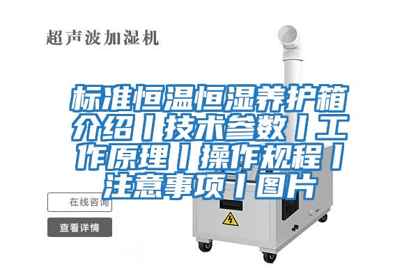 標(biāo)準(zhǔn)恒溫恒濕養(yǎng)護(hù)箱介紹丨技術(shù)參數(shù)丨工作原理丨操作規(guī)程丨注意事項丨圖片