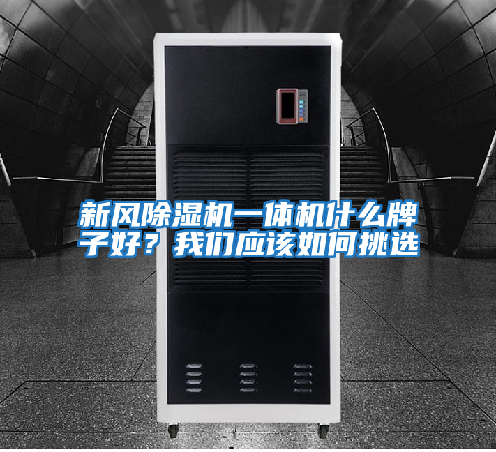 新風除濕機一體機什么牌子好？我們應該如何挑選