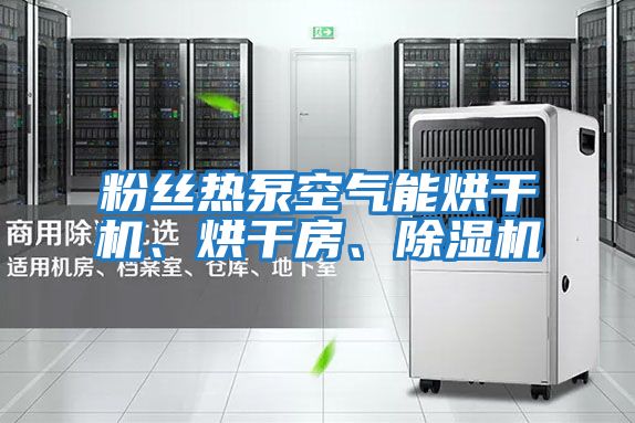 粉絲熱泵空氣能烘干機、烘干房、除濕機