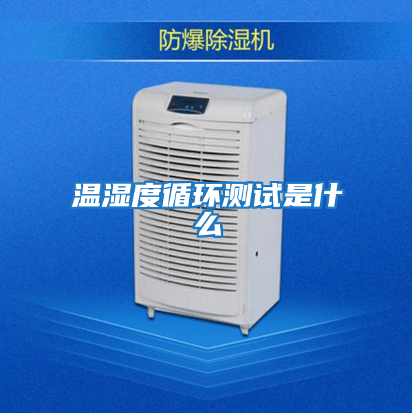溫濕度循環測試是什么