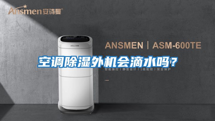 空調(diào)除濕外機(jī)會(huì)滴水嗎？
