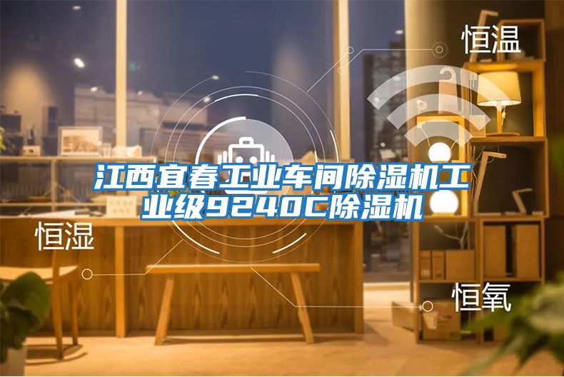 江西宜春工業(yè)車間除濕機工業(yè)級9240C除濕機