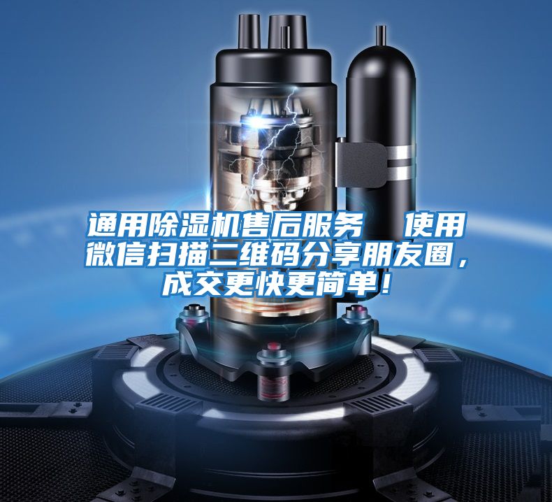 通用除濕機(jī)售后服務(wù)  使用微信掃描二維碼分享朋友圈，成交更快更簡(jiǎn)單！