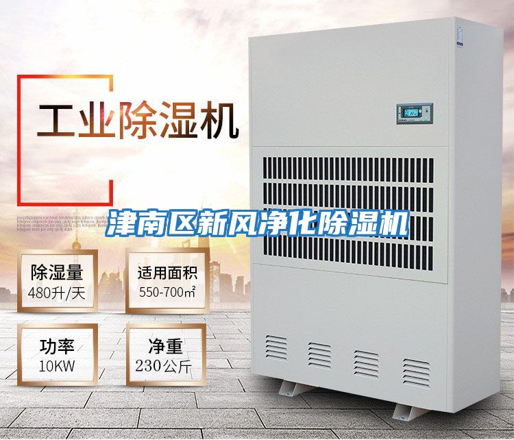 津南區新風凈化除濕機