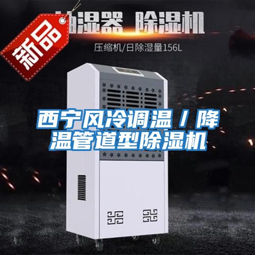 西寧風冷調溫／降溫管道型除濕機