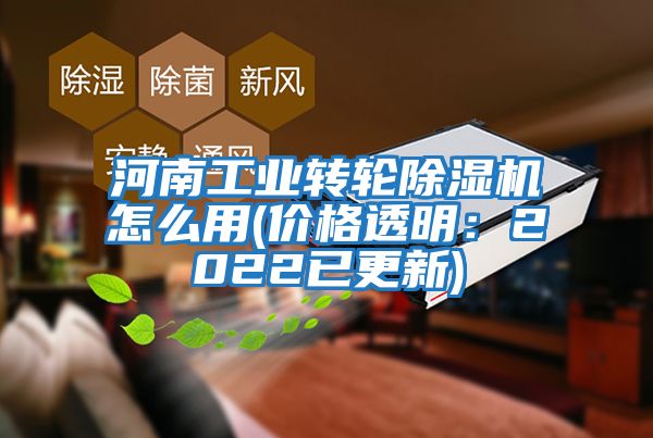 河南工業轉輪除濕機怎么用(價格透明：2022已更新)
