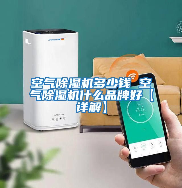 空氣除濕機(jī)多少錢(qián) 空氣除濕機(jī)什么品牌好【詳解】