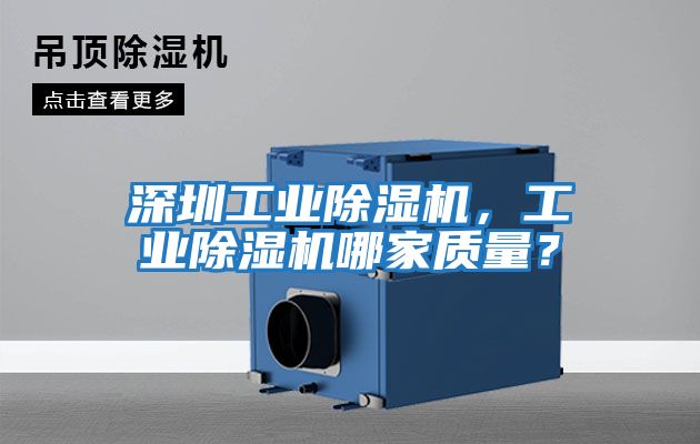 深圳工業除濕機，工業除濕機哪家質量？