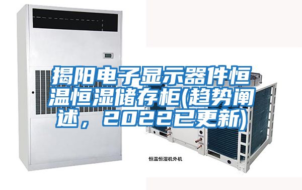 揭陽電子顯示器件恒溫恒濕儲存柜(趨勢闡述,2022已更新)