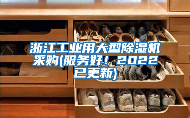 浙江工業(yè)用大型除濕機(jī)采購(gòu)(服務(wù)好!2022已更新)