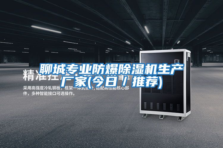 聊城專業(yè)防爆除濕機(jī)生產(chǎn)廠家(今日/推薦)
