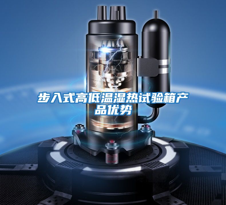 步入式高低溫濕熱試驗箱產品優勢
