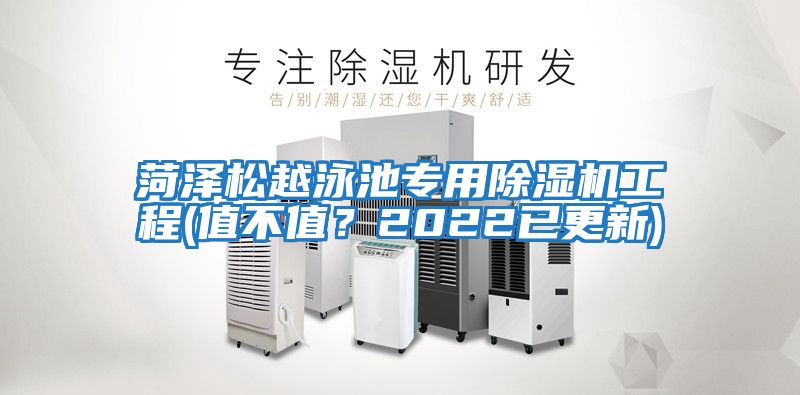 菏澤松越泳池專(zhuān)用除濕機(jī)工程(值不值?2022已更新)