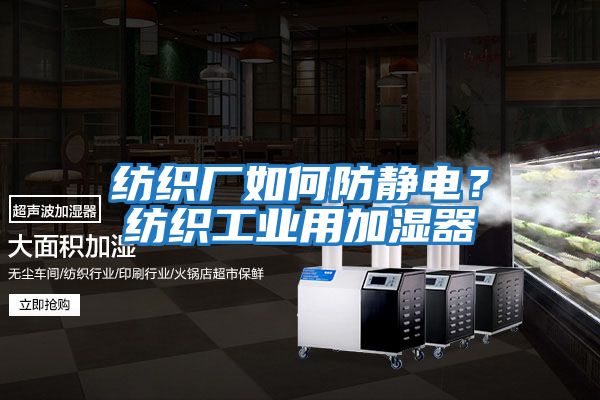 紡織廠如何防靜電？紡織工業用加濕器