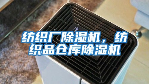 紡織廠除濕機，紡織品倉庫除濕機