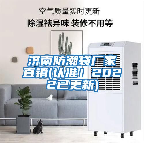 濟南防潮袋廠家直銷(認準！2022已更新)