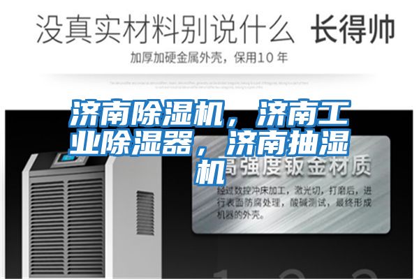 濟(jì)南除濕機(jī)，濟(jì)南工業(yè)除濕器，濟(jì)南抽濕機(jī)