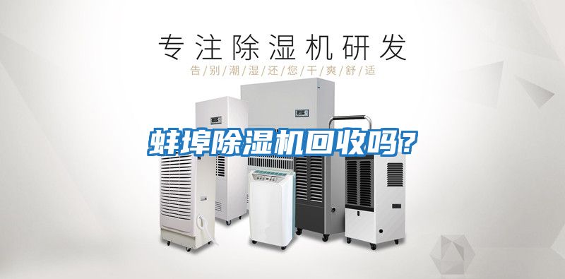 蚌埠除濕機回收嗎？