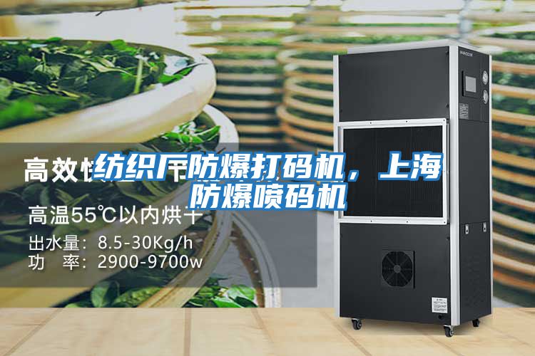 紡織廠防爆打碼機，上海防爆噴碼機