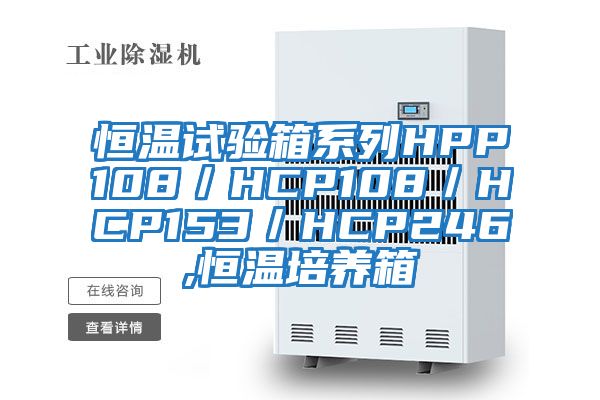 恒溫試驗箱系列HPP108／HCP108／HCP153／HCP246,恒溫培養箱