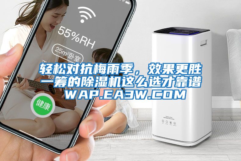 輕松對抗梅雨季,效果更勝一籌的除濕機這么選才靠譜 WAP.EA3W.COM