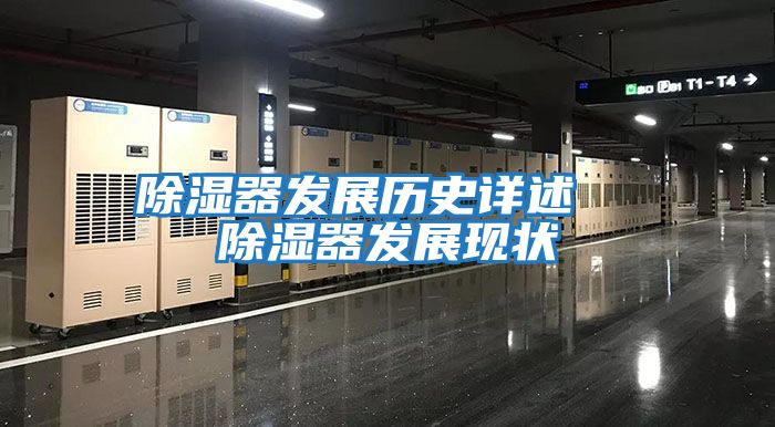 除濕器發(fā)展歷史詳述  除濕器發(fā)展現狀